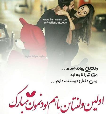 عکس نوشته اولین ولنتاین باهم بودنمون مبارک