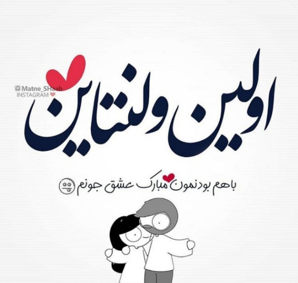 عکس نوشته اولین ولنتاین باهم بودنمون مبارک