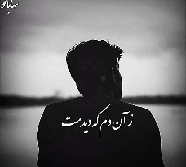 عکس نوشته با غریبه دیدمت