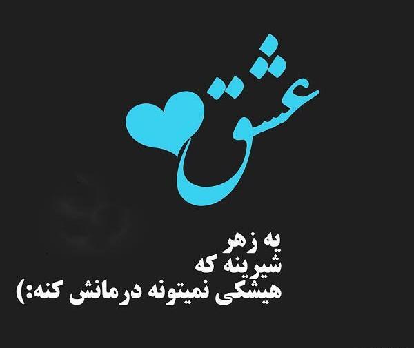 عکس نوشته اخرین عشق