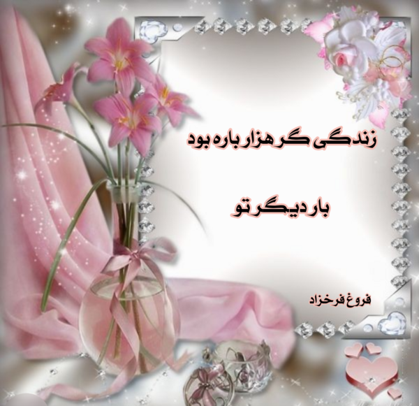 عکس نوشته زندگی گر هزار باره بود