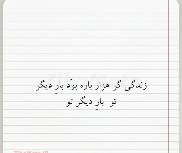 عکس نوشته زندگی گر هزار باره بود