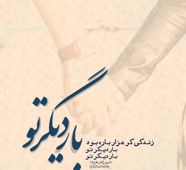 عکس نوشته زندگی گر هزار باره بود