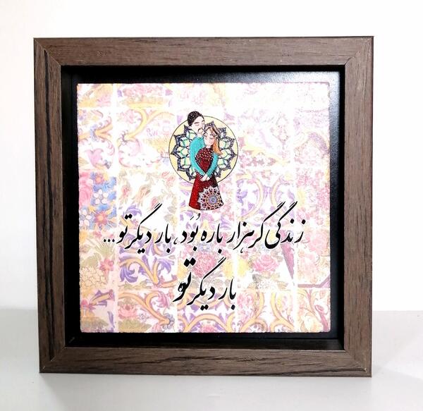 عکس نوشته زندگی گر هزار باره بود