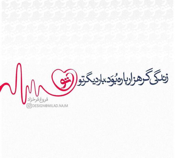 عکس نوشته زندگی گر هزار باره بود