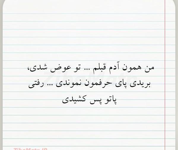 عکس نوشته تو عوض نمیشی