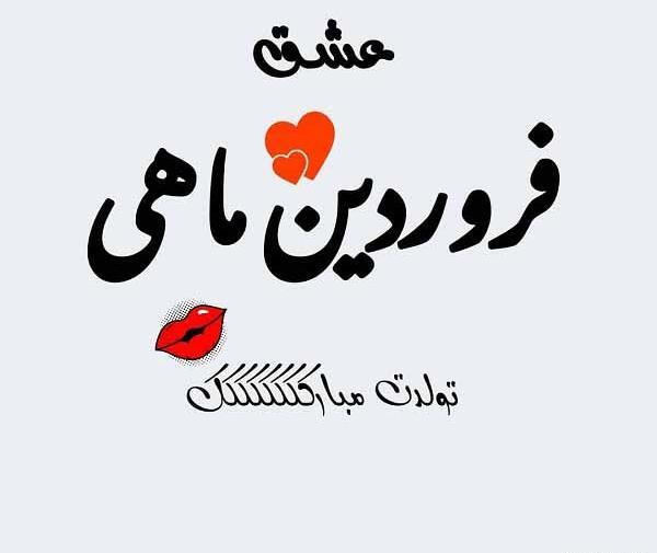 عکس تولدت مبارک دختر فروردینی