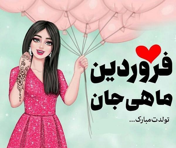 عکس تولدت مبارک دختر فروردینی