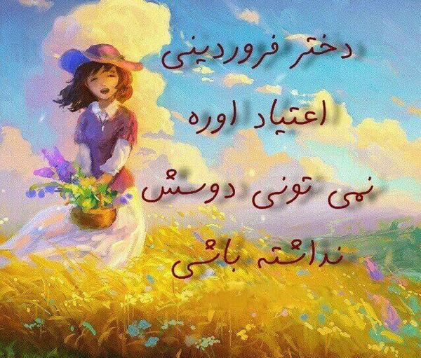 عکس تولدت مبارک دختر فروردینی