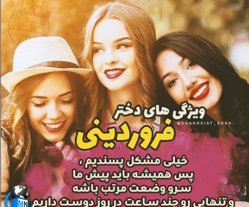 عکس تولدت مبارک دختر فروردینی
