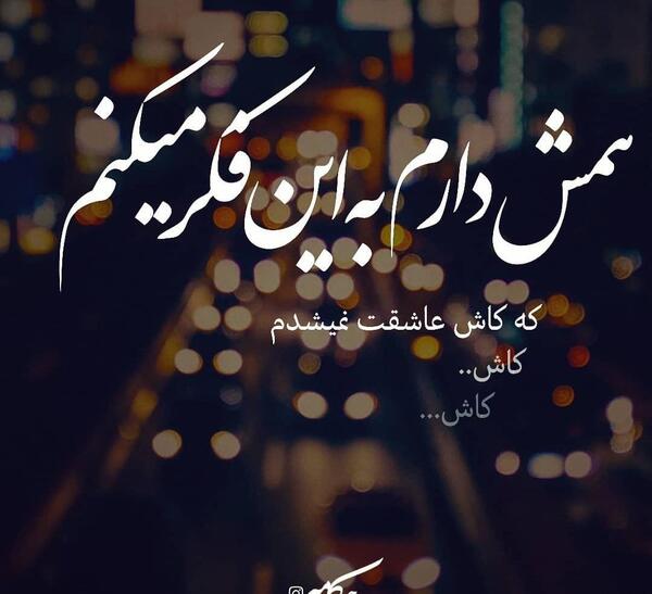 عکس نوشته کاش عاشقت نبودم