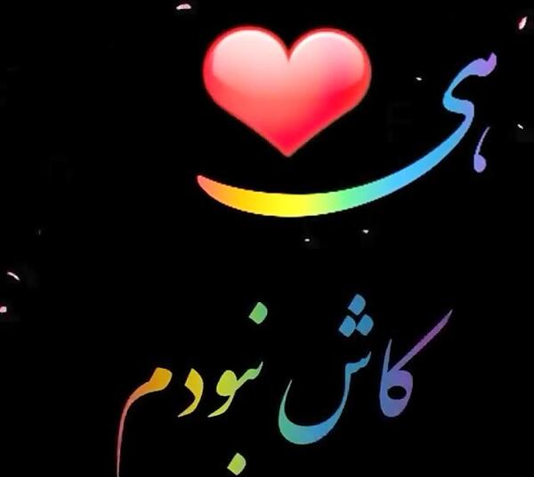 عکس نوشته کاش عاشقت نبودم