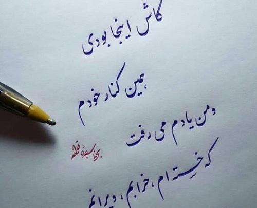 عکس نوشته کاش کنارت بودم