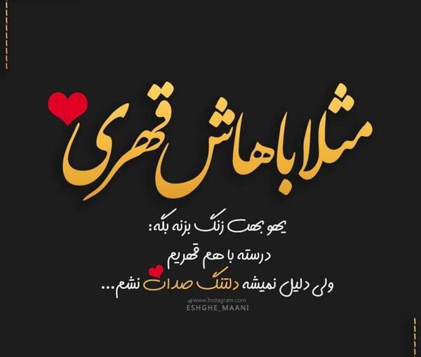 عکس نوشته چرا قهری
