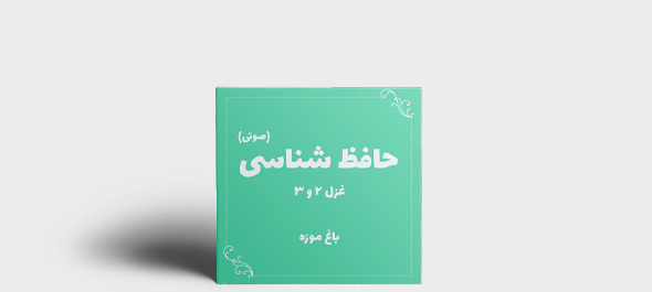 عکس کتاب غزل حافظ