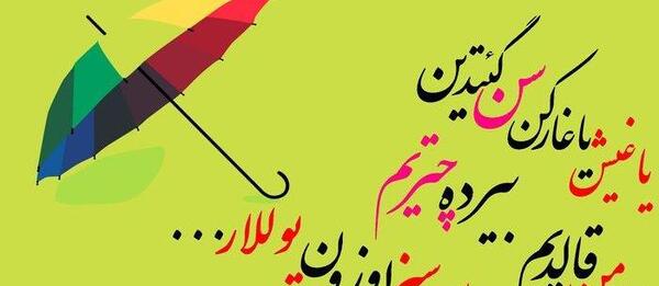 عکس نوشته من اگر نقاش اولام