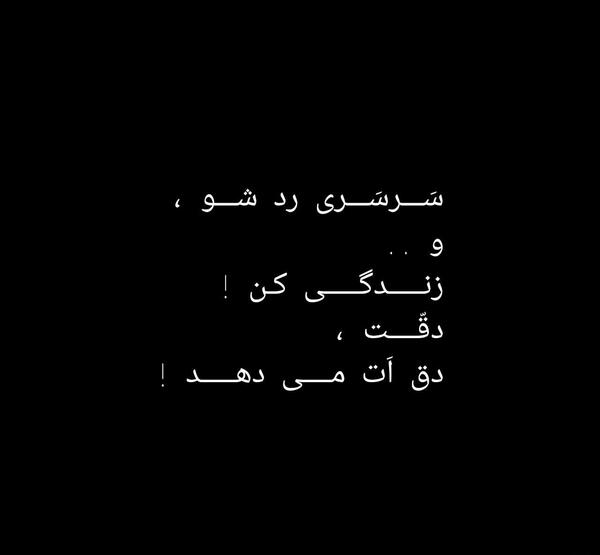 عکس نوشته گاهی سرسری رد شو