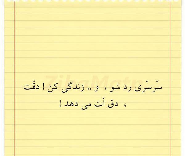 عکس نوشته گاهی سرسری رد شو
