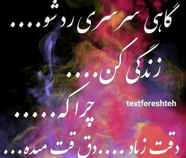 عکس نوشته گاهی سرسری رد شو