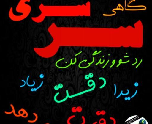 عکس نوشته گاهی سرسری رد شو