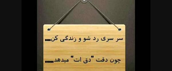 عکس نوشته گاهی سرسری رد شو