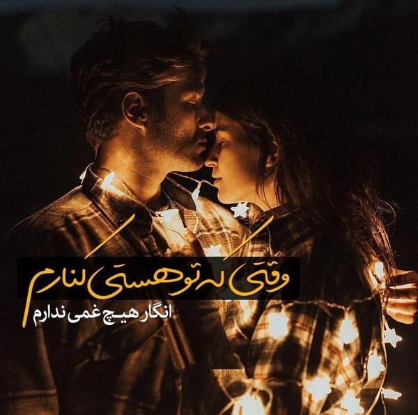 عکس نوشته وقتی تو هستی