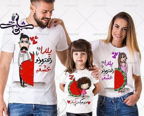عکس لباس شب یلدا خانوادگی