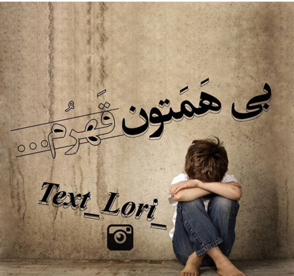 عکس نوشته با همتون قهرم