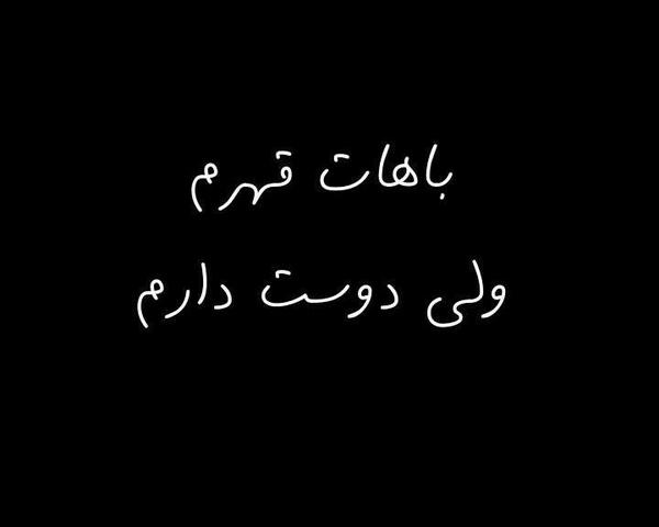 عکس نوشته با همتون قهرم