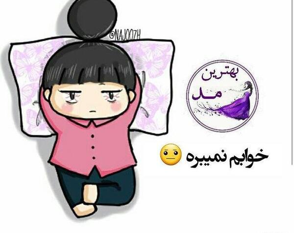 عکس نوشته چرا خوابم نمیاد