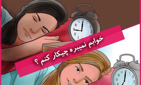 عکس نوشته چرا خوابم نمیاد