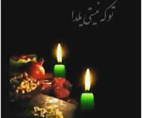 عکس نوشته یلدا بدون پدر
