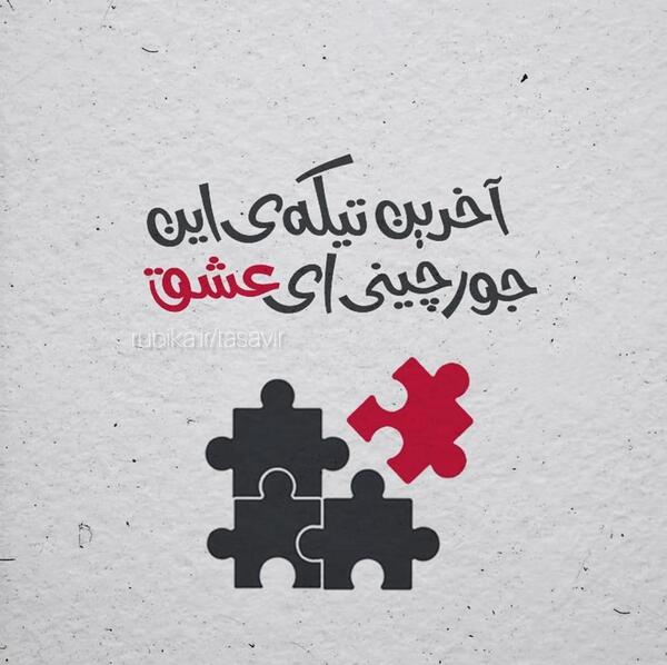 عکس نوشته اولین وآخرین عشق