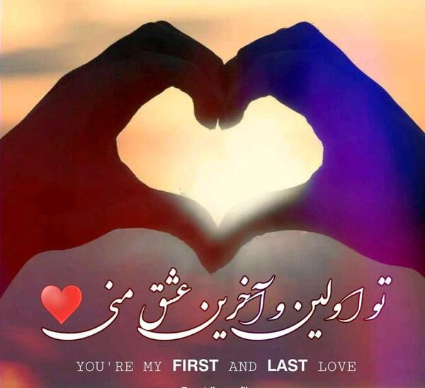 عکس نوشته اولین وآخرین عشق