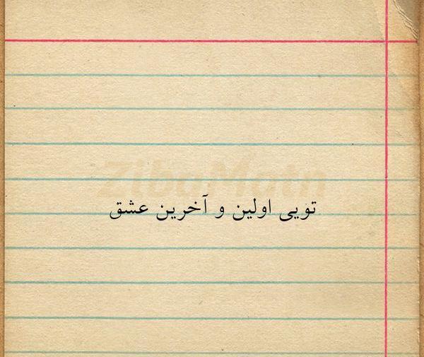 عکس نوشته اولین وآخرین عشق