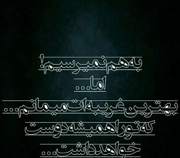 عکس نوشته اولین وآخرین عشق
