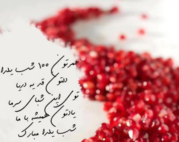 عکس شب یلدا همراه با نوشته