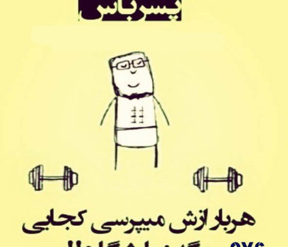عکس نوشته پسر باید ورزشکار باشه