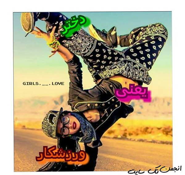 عکس نوشته پسر باید ورزشکار باشه