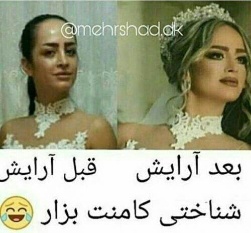 عکس های عروس چقدر قشنگه شله شله
