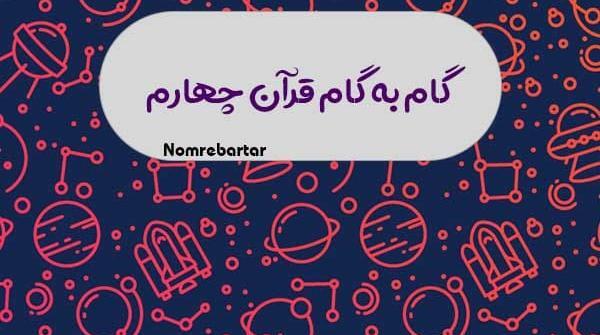 عکس صفحه چهارم قران