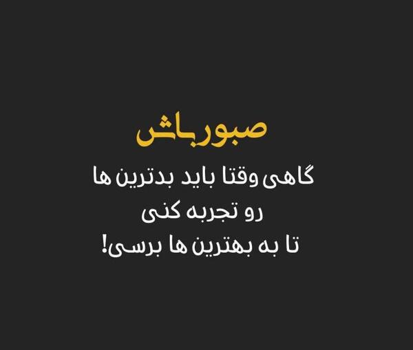 عکس نوشته گاهی وقتا باید بری