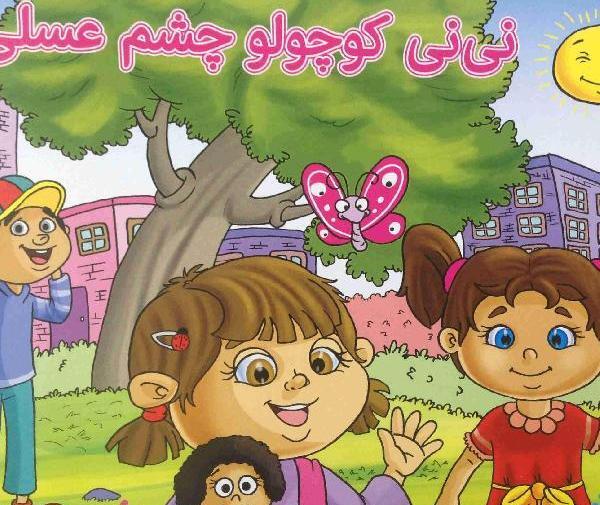 عکس نی نی چشم عسلی دختر