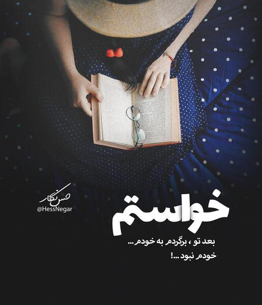عکس نوشته اولین قرار عاشقانه