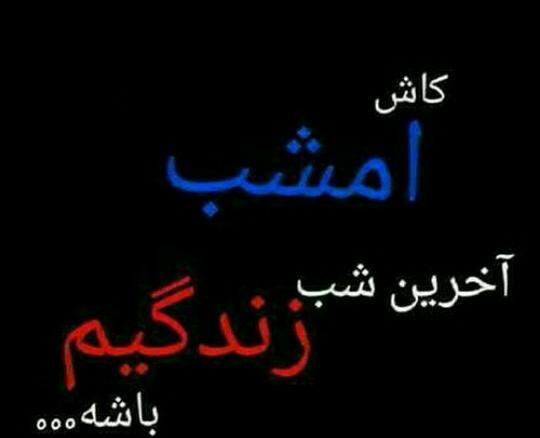عکس نوشته اخرین شب زندگی