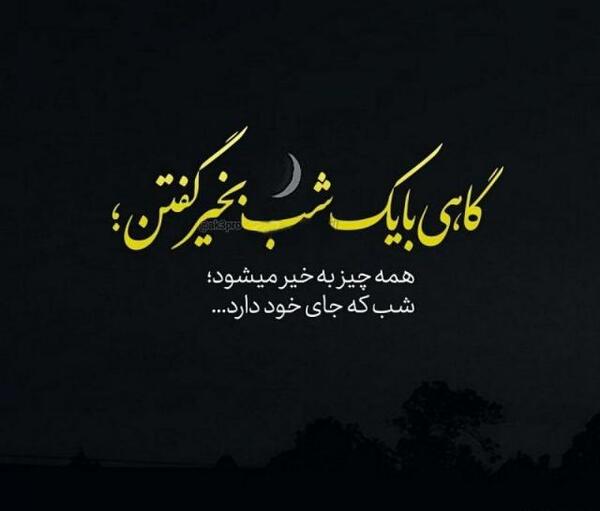 عکس نوشته اخرین شب زندگی