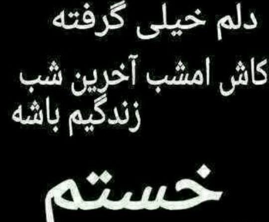 عکس نوشته اخرین شب زندگی