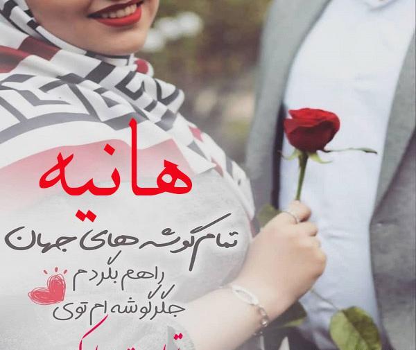 عکس نوشته تولدت مبارک دخترم هانیه