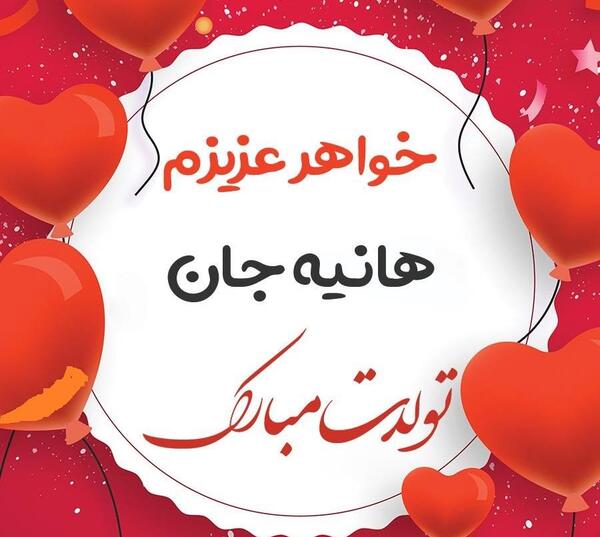 عکس نوشته تولدت مبارک دخترم هانیه