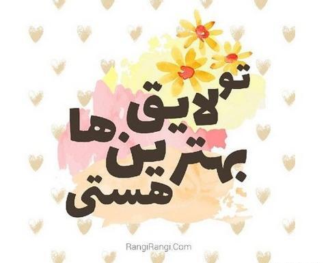 عکس نوشته تو لایق بهترینی